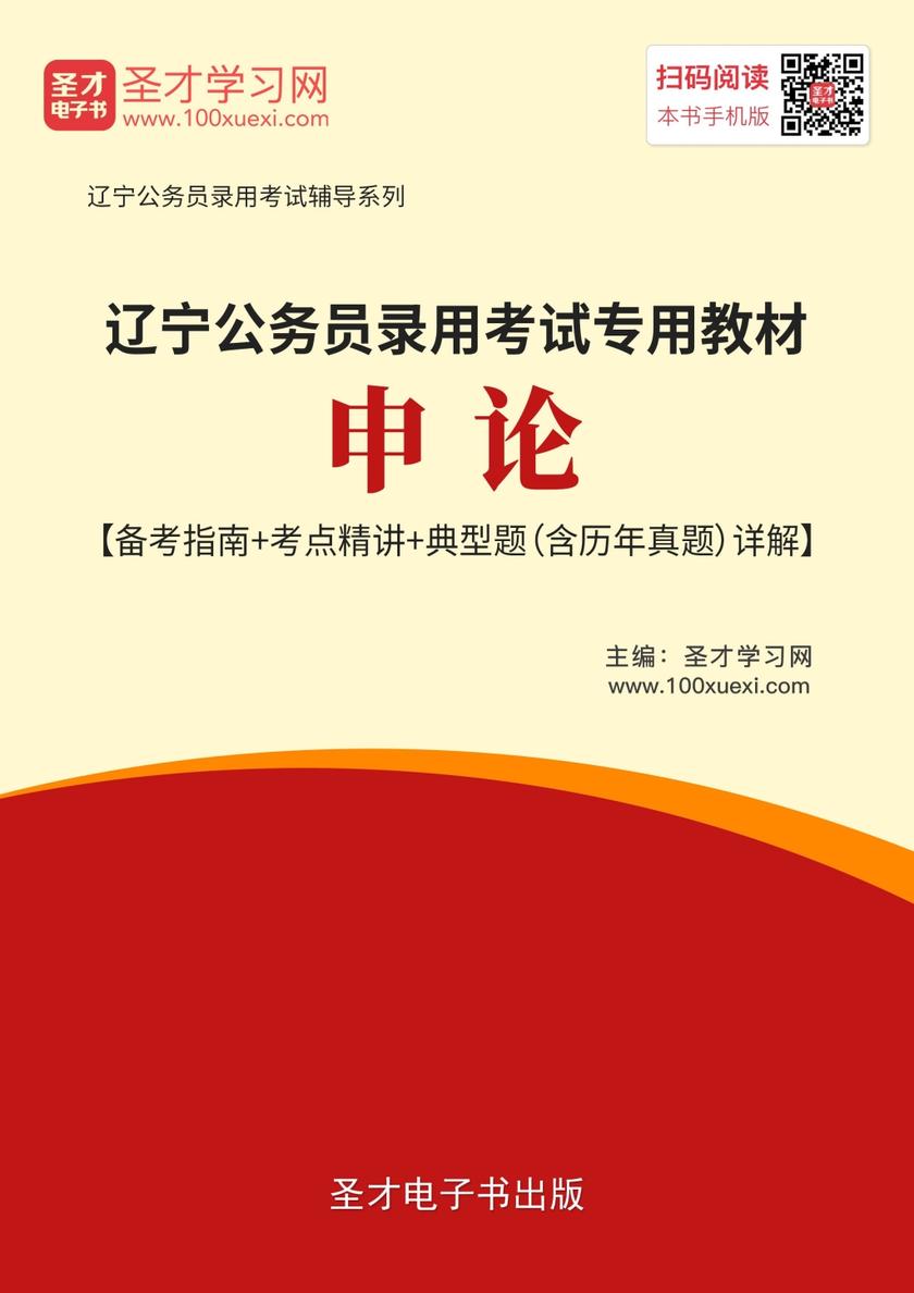 2019年辽宁公务员录用考试专用教材：申论【备考指南＋考点精讲＋典型题（含历年真题）详解】