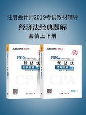 注册会计师2019考试教材辅导 中华会计网校 梦想成真系列辅导 经济法经典题解(上下册)