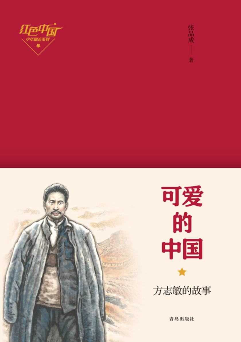 可爱的中国——方志敏的故事