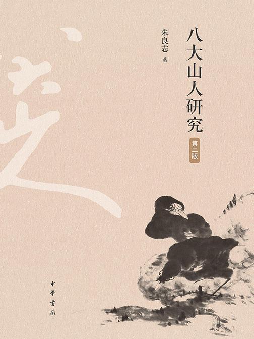 八大山人研究(第二版)(精)  中华书局出品