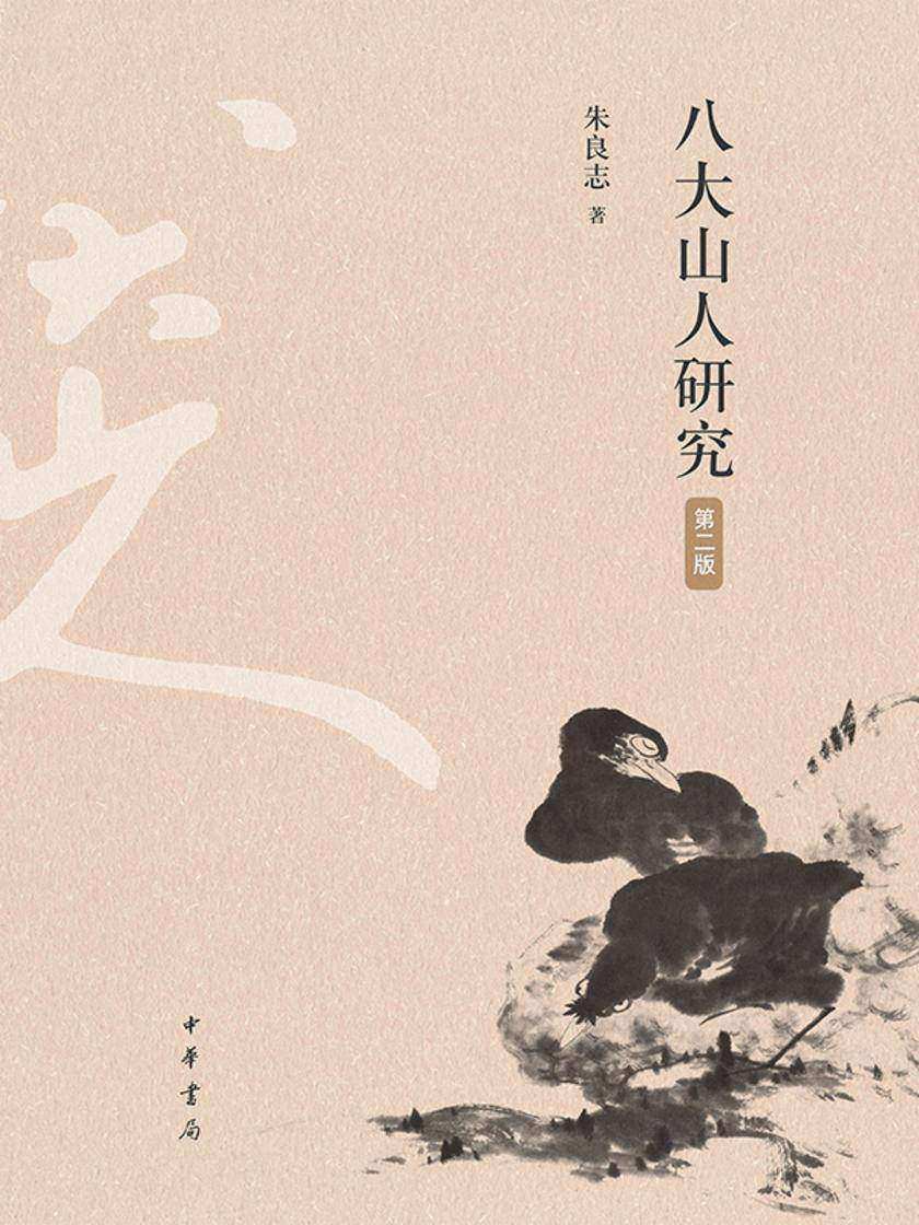 八大山人研究(第二版)(精)  中华书局出品