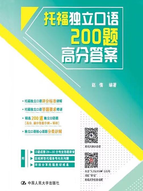 托福独立口语200题高分答案