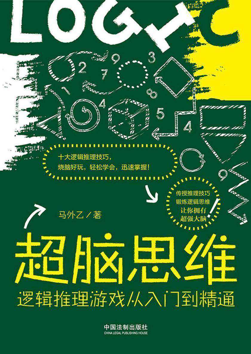 超脑思维:逻辑推理游戏从入门到精通