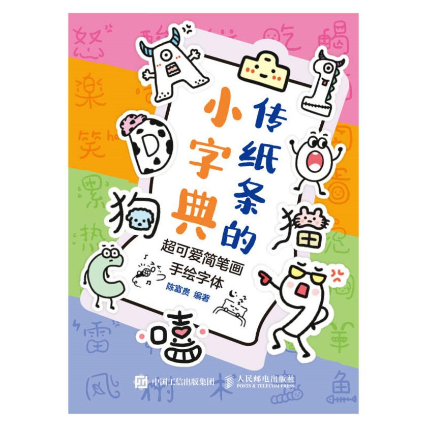传纸条的小字典 超可爱简笔画手绘字体