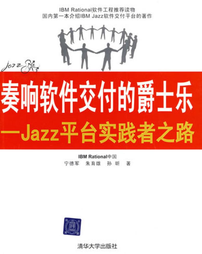 奏响软件交付的爵士乐——Jazz平台实践者之路