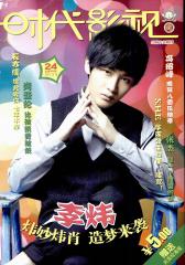 时代影视 半月刊 2012年24期(电子杂志)(仅适用PC阅读)