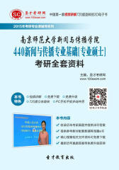 [3D电子书]圣才学习网·2015年南京师范大学新闻与传播学院440新闻与传播专业基础[专业硕士]考研全套资料(仅适用PC阅读)