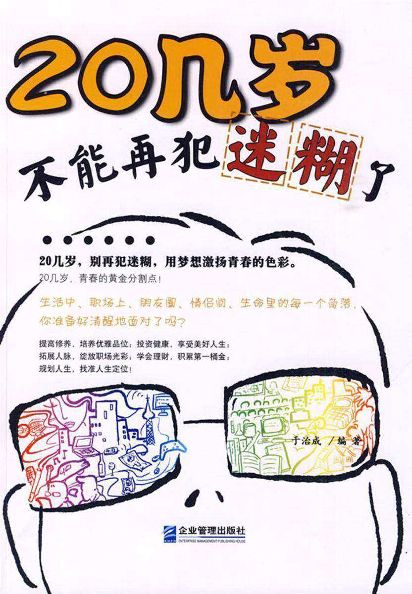 20几岁,不能再犯迷糊了