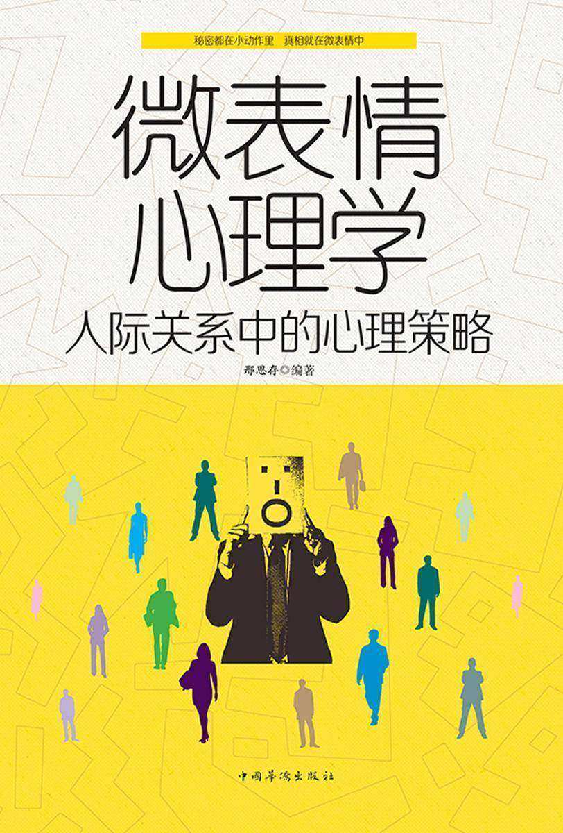 微表情心理学：人际关系中的心理策略