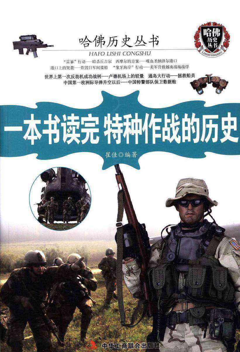 一本书读完特种作战的历史