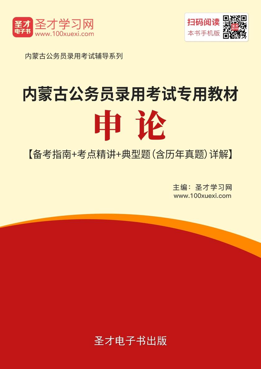2019年内蒙古公务员录用考试专用教材:申论【备考指南+考点精讲+典型题(含历年真题)详解】