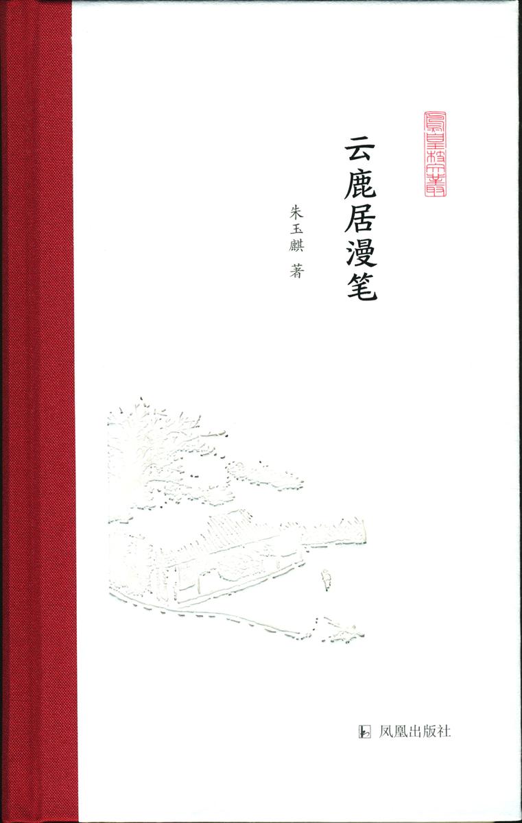 云鹿居漫笔(凤凰枝文丛)