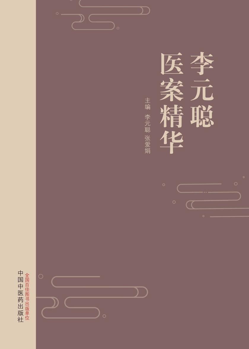 李元聪医案精华