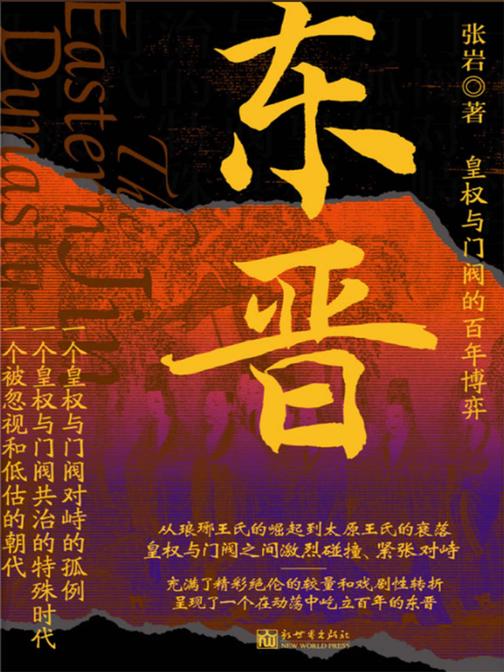 东晋:皇权与门阀的百年博弈