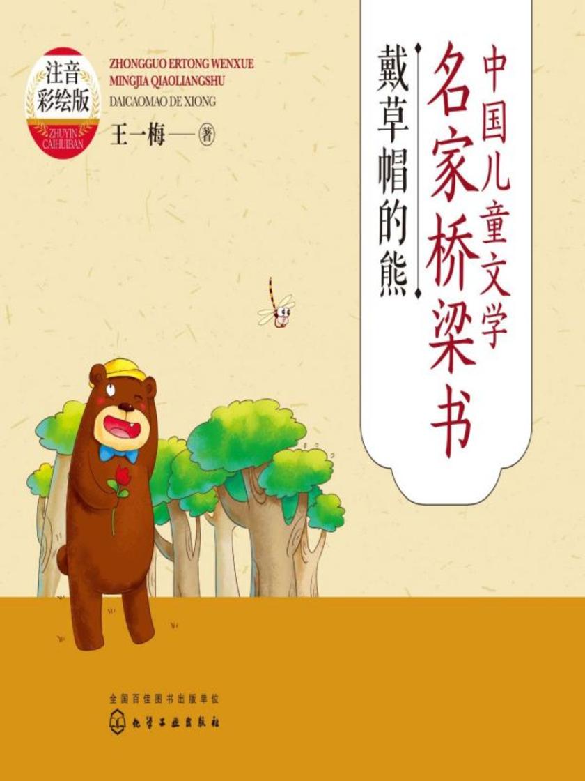 中国儿童文学名家桥梁书(注音彩绘版):戴草帽的熊