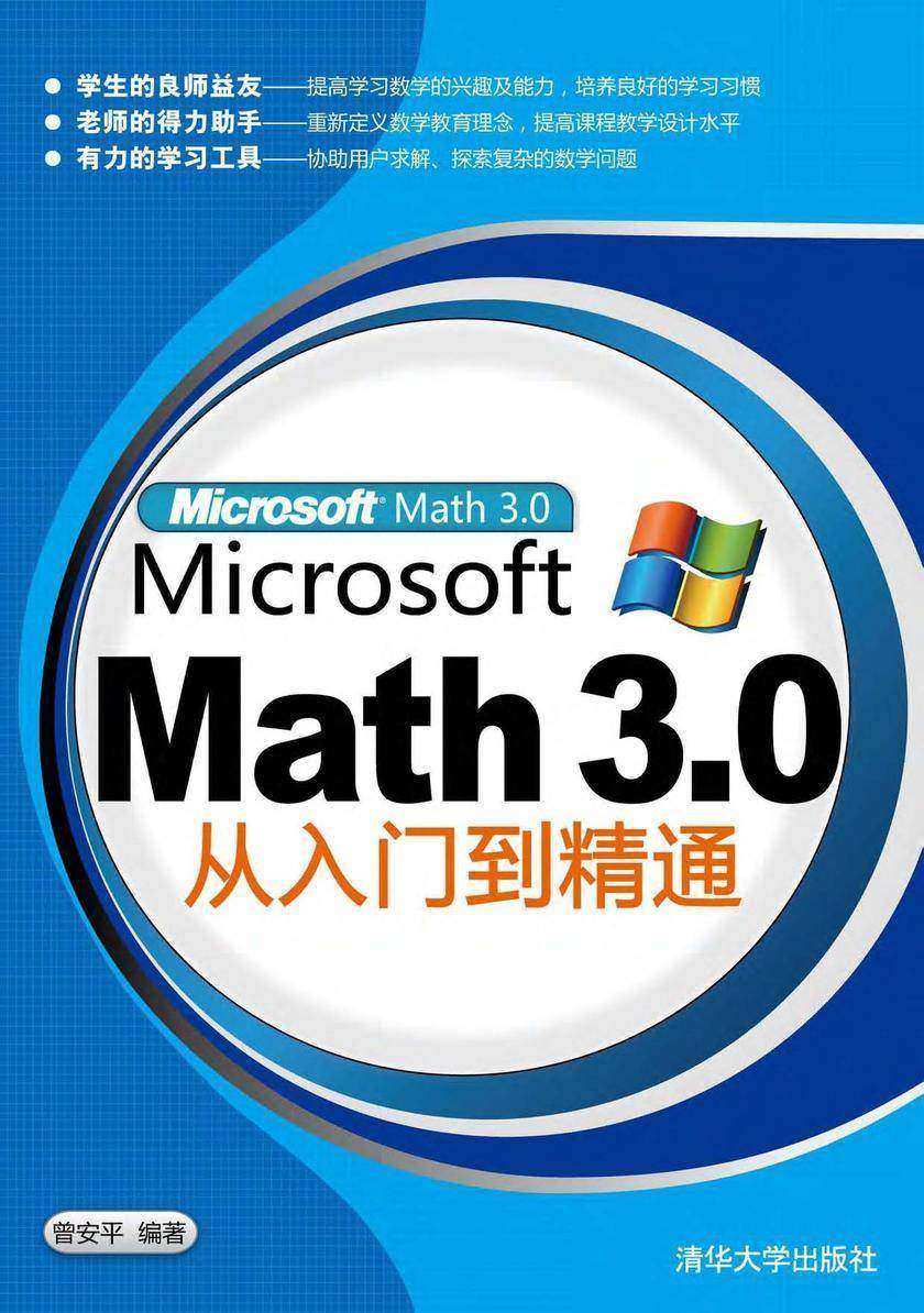 Microsoft Math 3.0从入门到精通