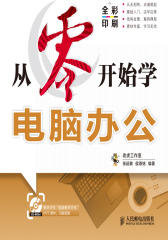 从零开始学电脑办公(试读本)(仅适用PC阅读)