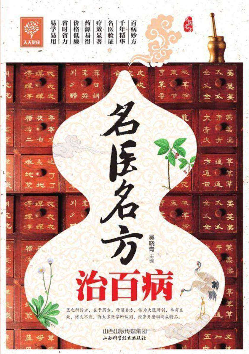名医名方治百病