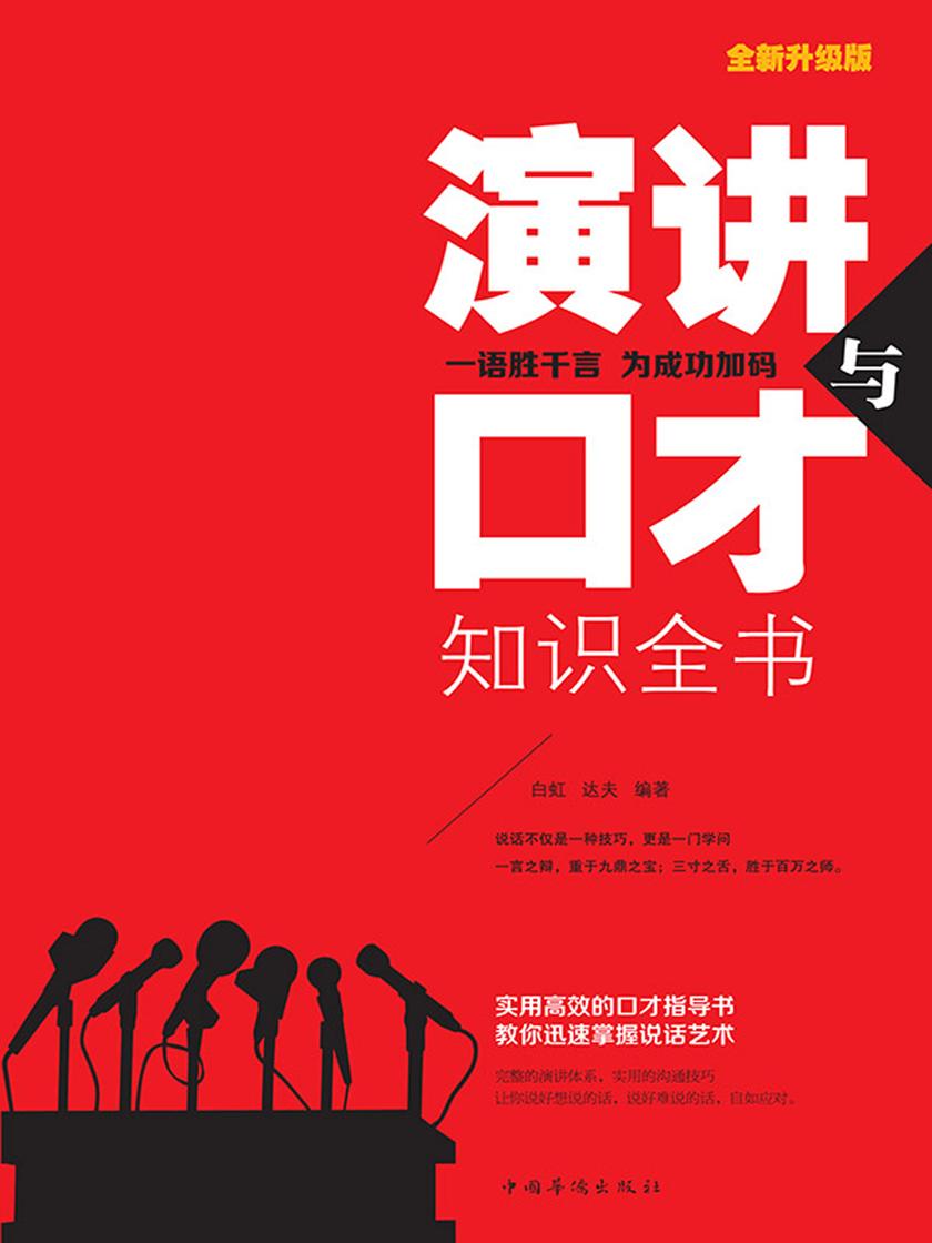 演讲与口才知识全书