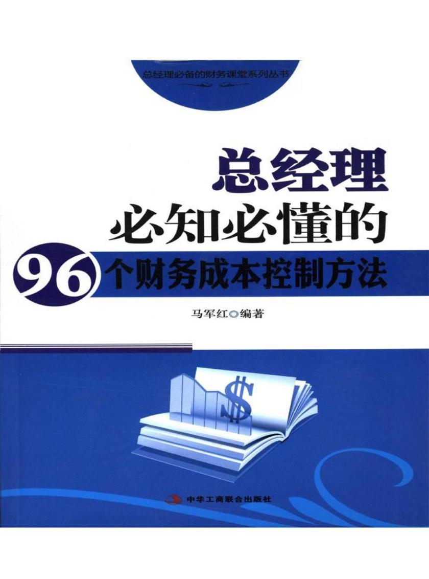 总经理必知必懂的96个财务成本控制方法
