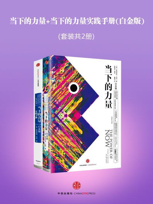 当下的力量+当下的力量实践手册(白金版)(共2册)