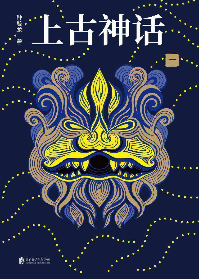 上古神话－第一卷