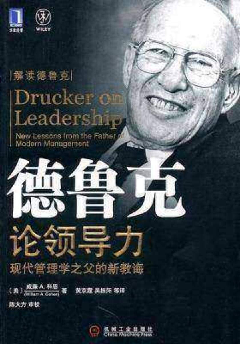 德鲁克论领导力:现代管理学之父的新教诲