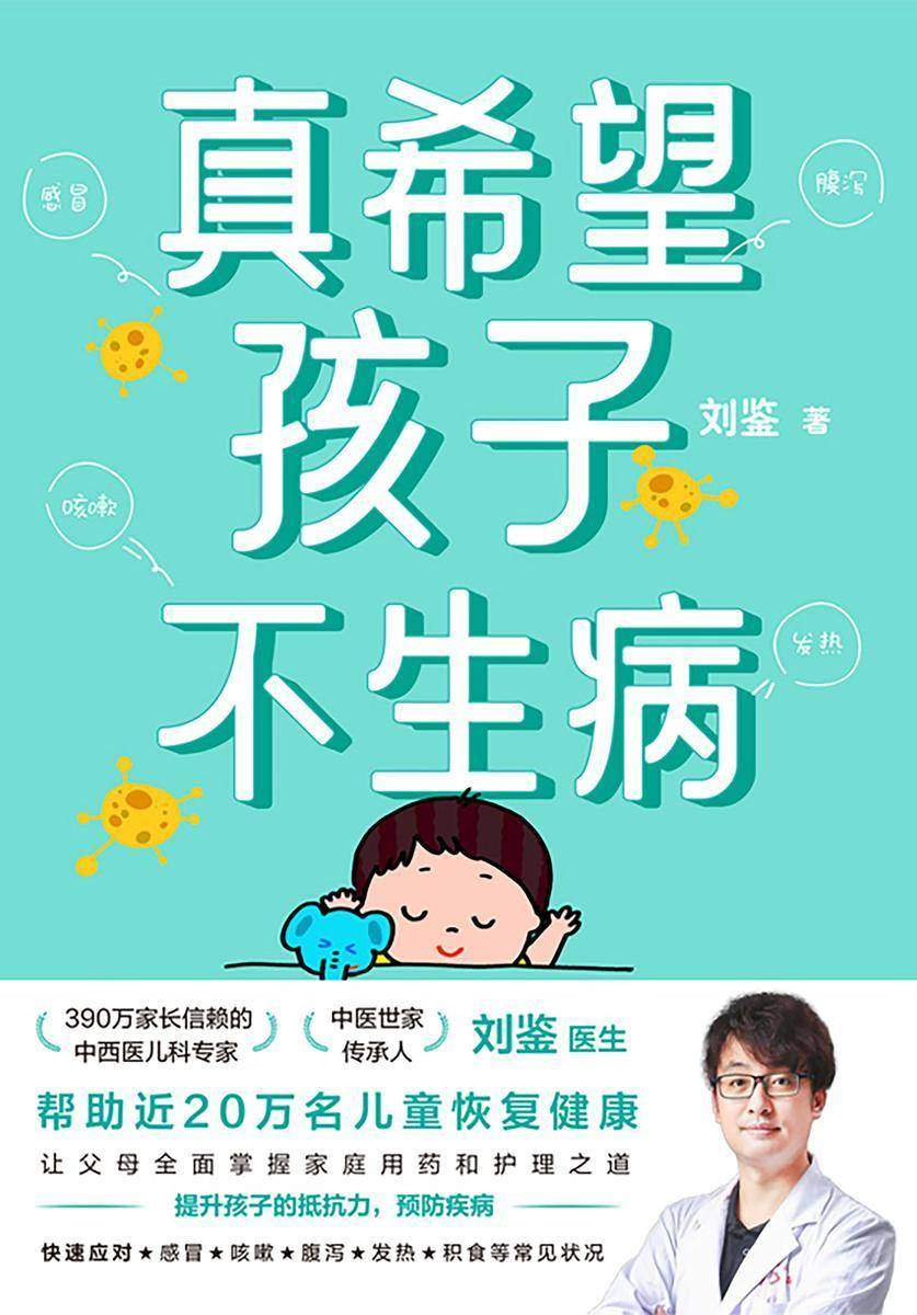 真希望孩子不生病【快速应对感冒、咳嗽、腹泻、发热、过敏等常见状况。】