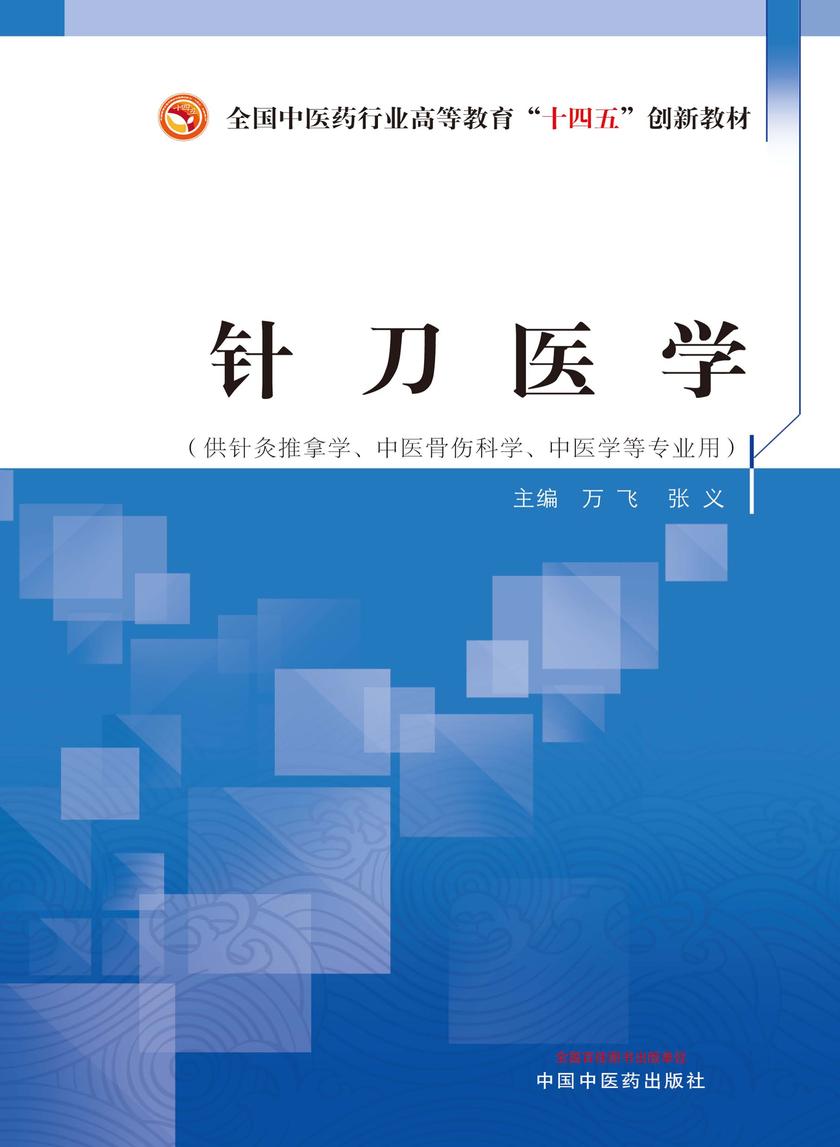 针刀医学(全国中医药行业高等教育“十四五”创新教材)