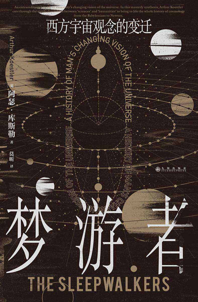 梦游者:西方宇宙观念的变迁