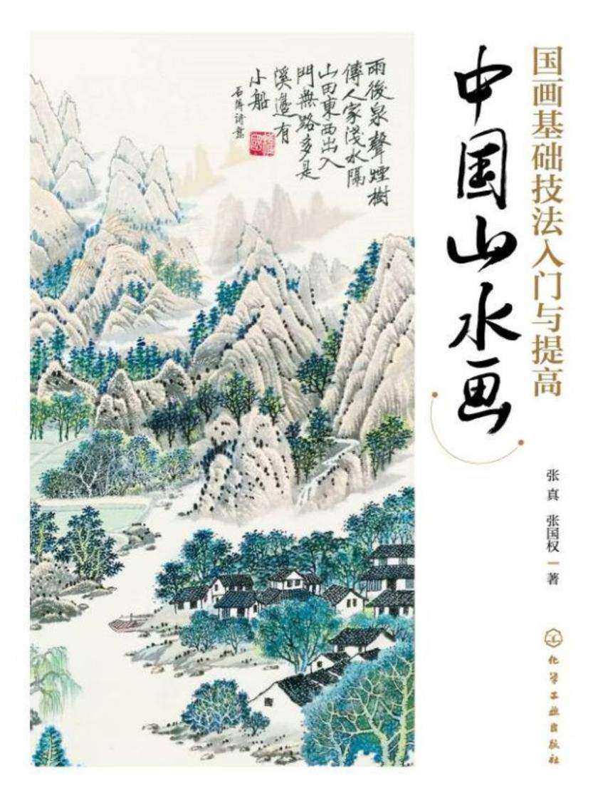 国画基础技法入门与提高——中国山水画