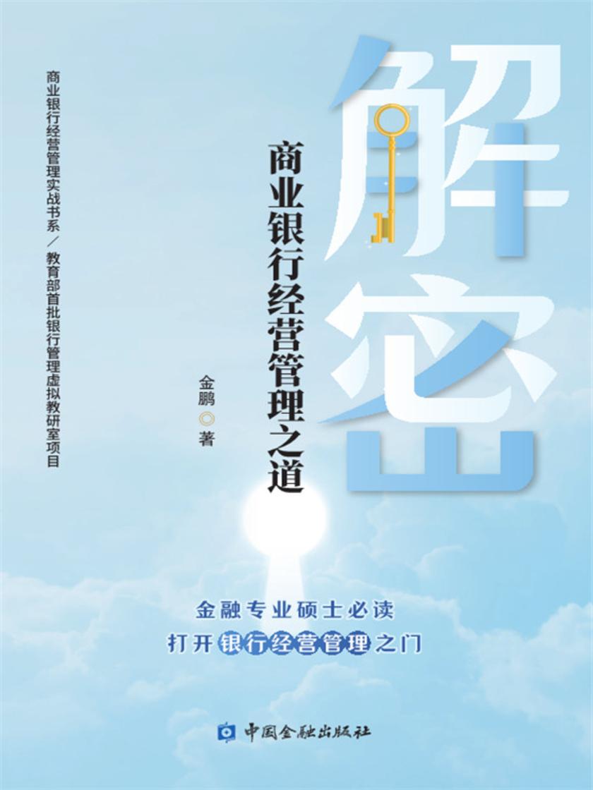 解密商业银行经营管理之道