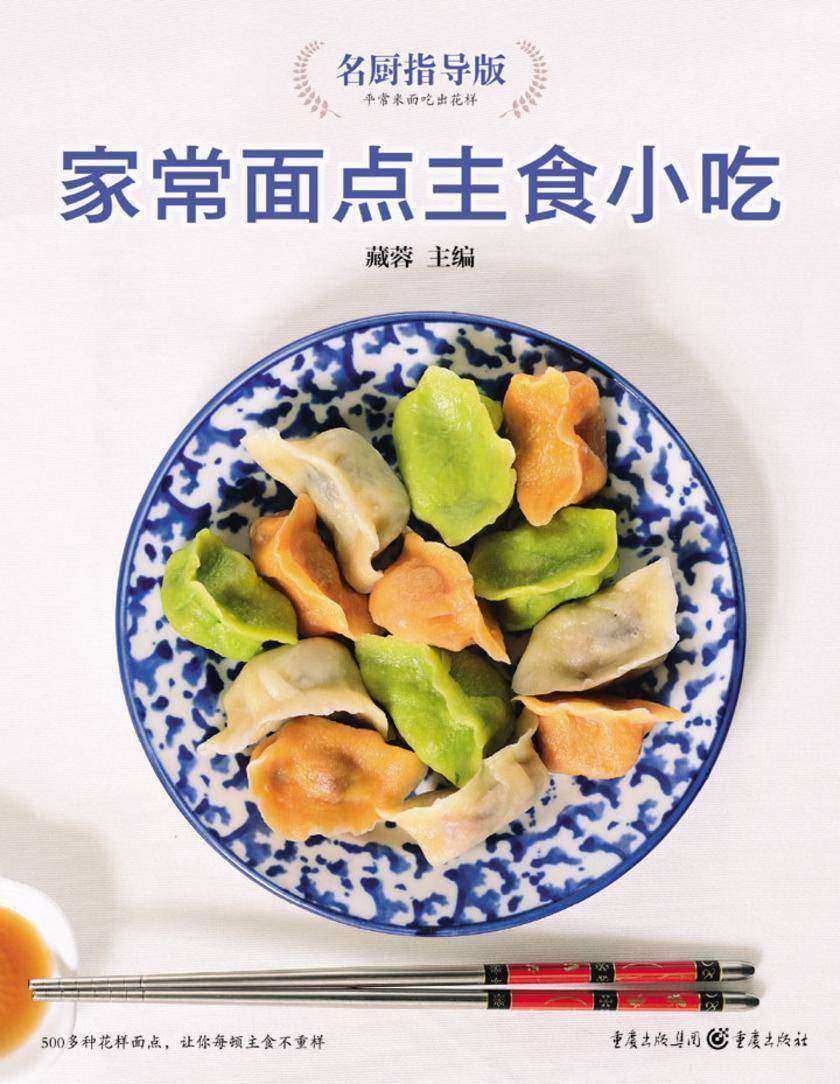 家常面点主食小吃(名厨指导版)