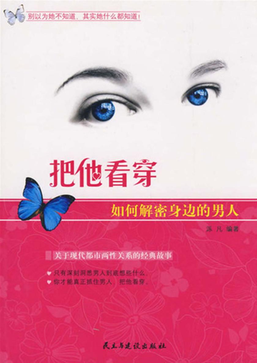 把他看穿:如何解密身边的男人