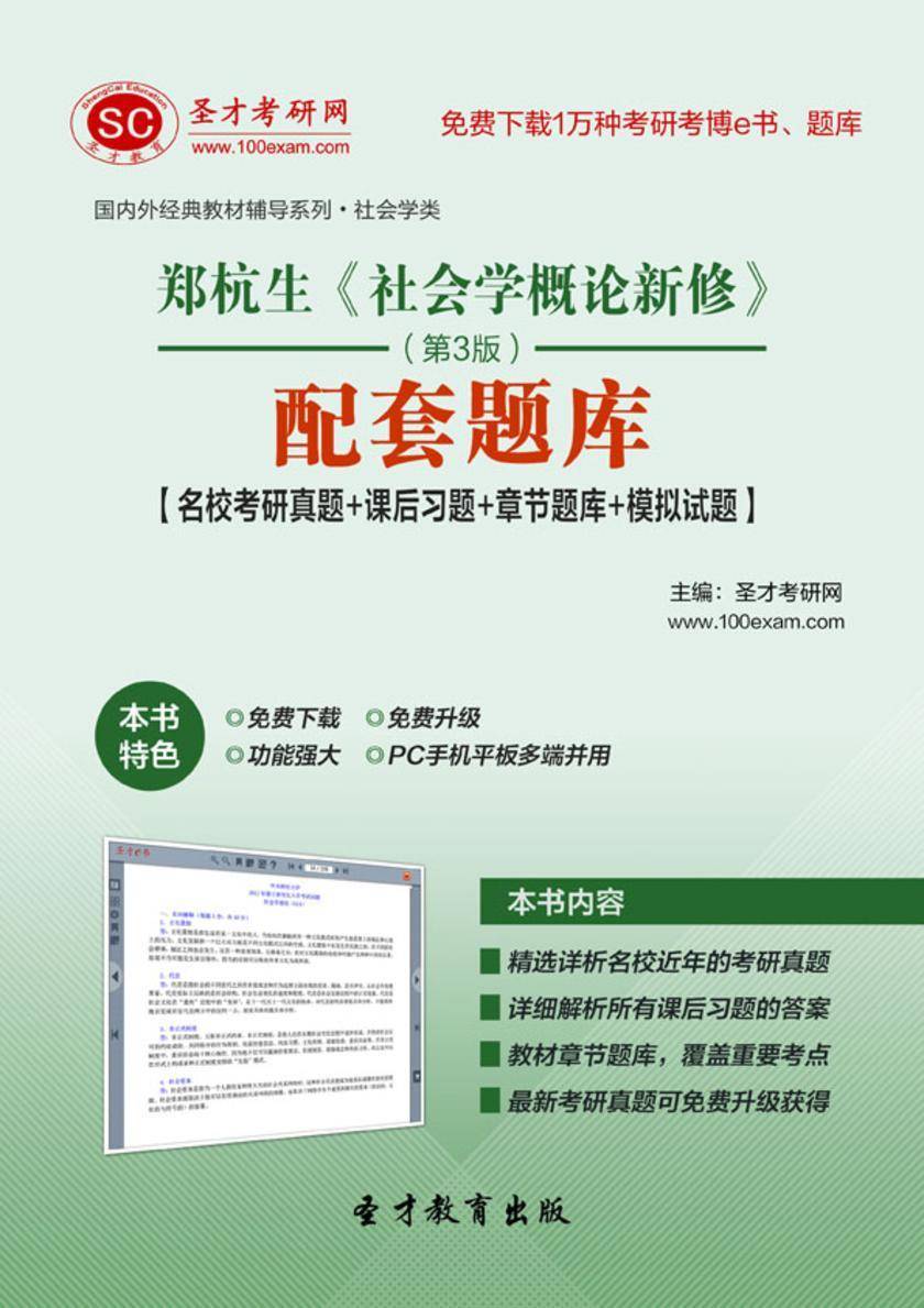 郑杭生《社会学概论新修》（第3版）配套题库【名校考研真题＋课后习题＋章节题库＋模拟试题】