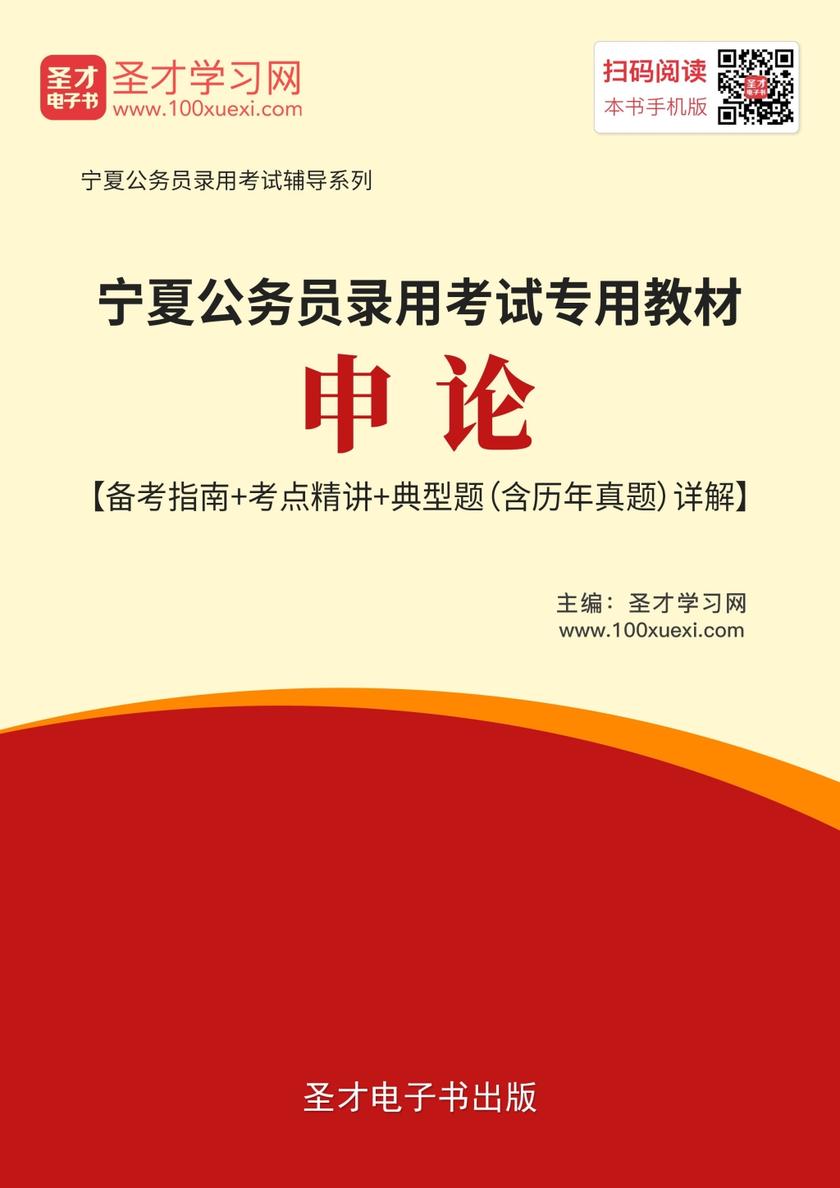 2019年宁夏公务员录用考试专用教材：申论【备考指南＋考点精讲＋典型题（含历年真题）详解】