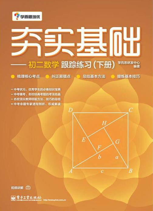 夯实基础——初二数学跟踪练习(下册)(双色)