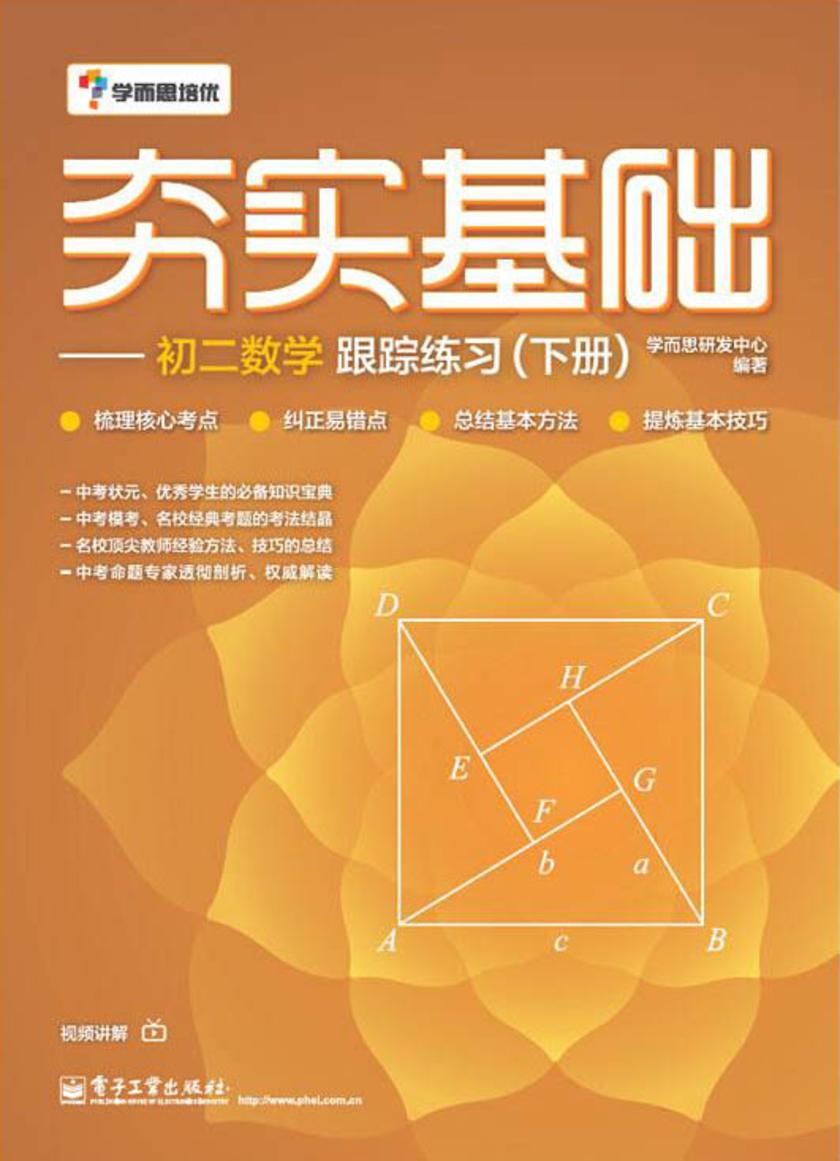 夯实基础——初二数学跟踪练习(下册)(双色)