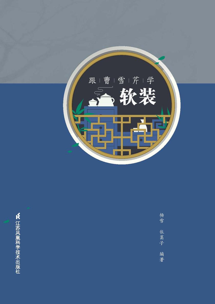 跟曹雪芹学软装