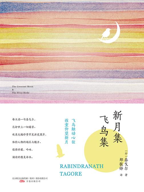 新月集·飞鸟集