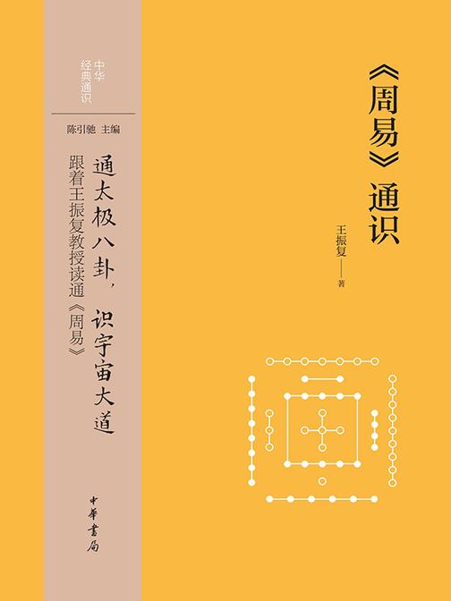 《周易》通识--中华经典通识  中华书局出品