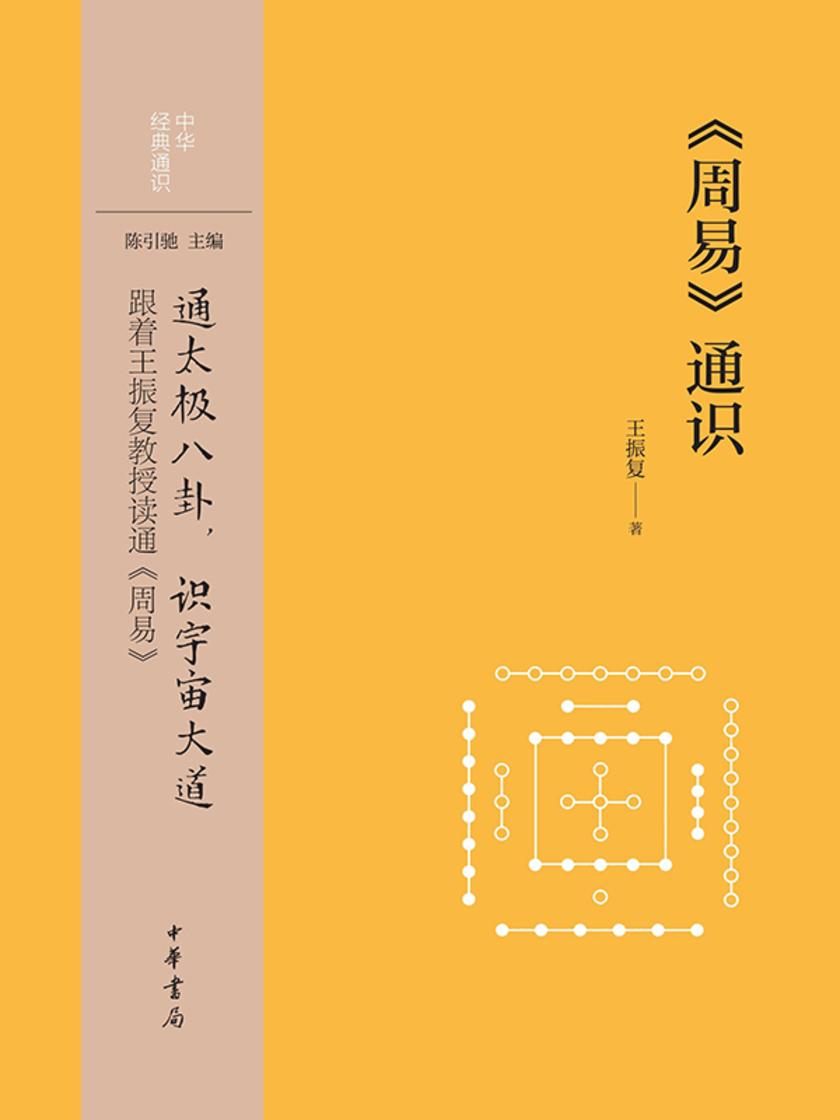 《周易》通识--中华经典通识  中华书局出品