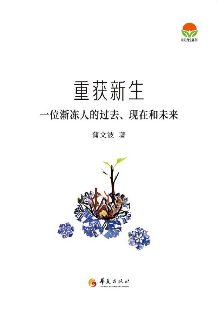 重获新生:一位渐冻人的过去、现在和未来