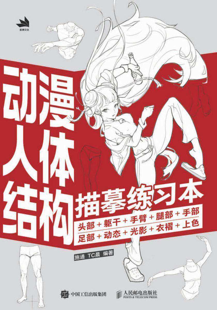 动漫人体结构描摹练习本:头部+躯干+手臂+腿部+手部+足部+动态+光影+衣褶+上色
