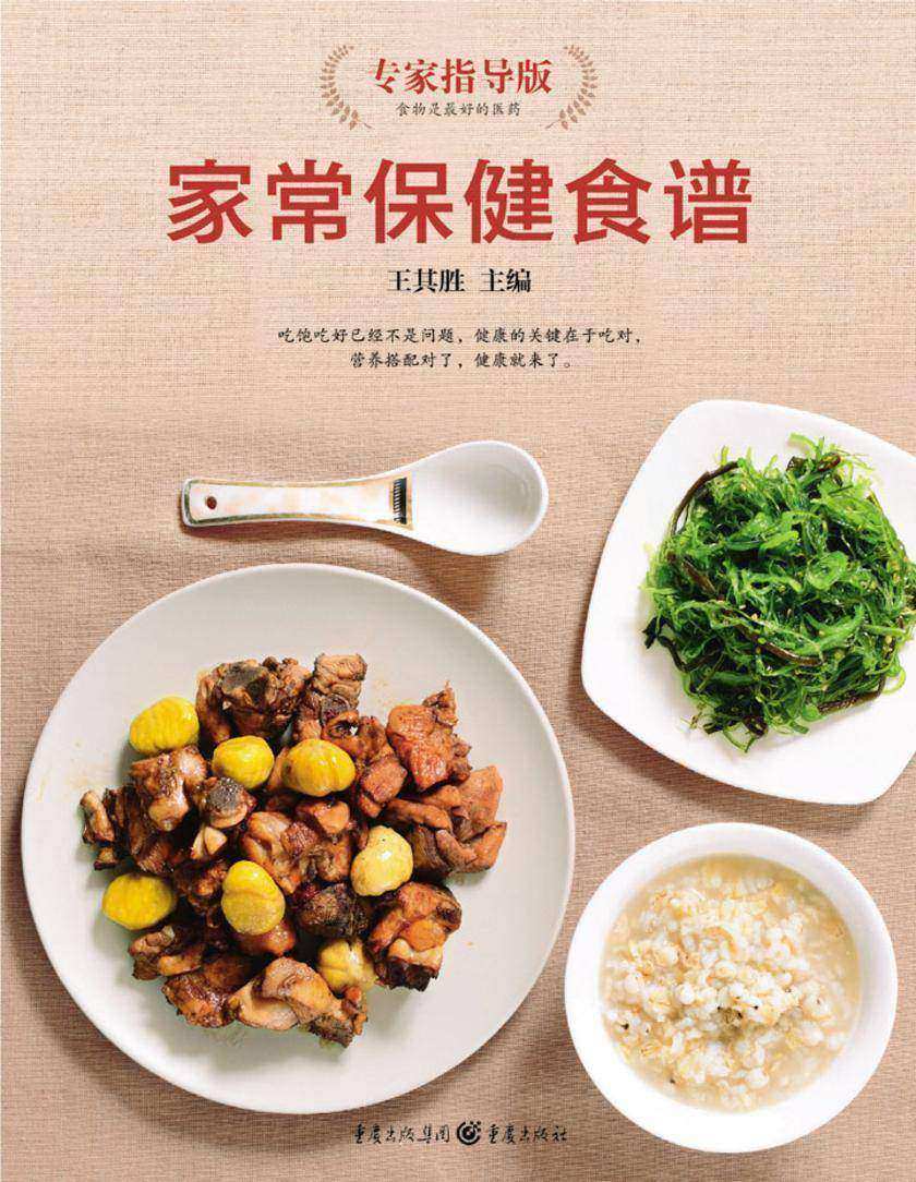 家常保健食谱(专家指导版)