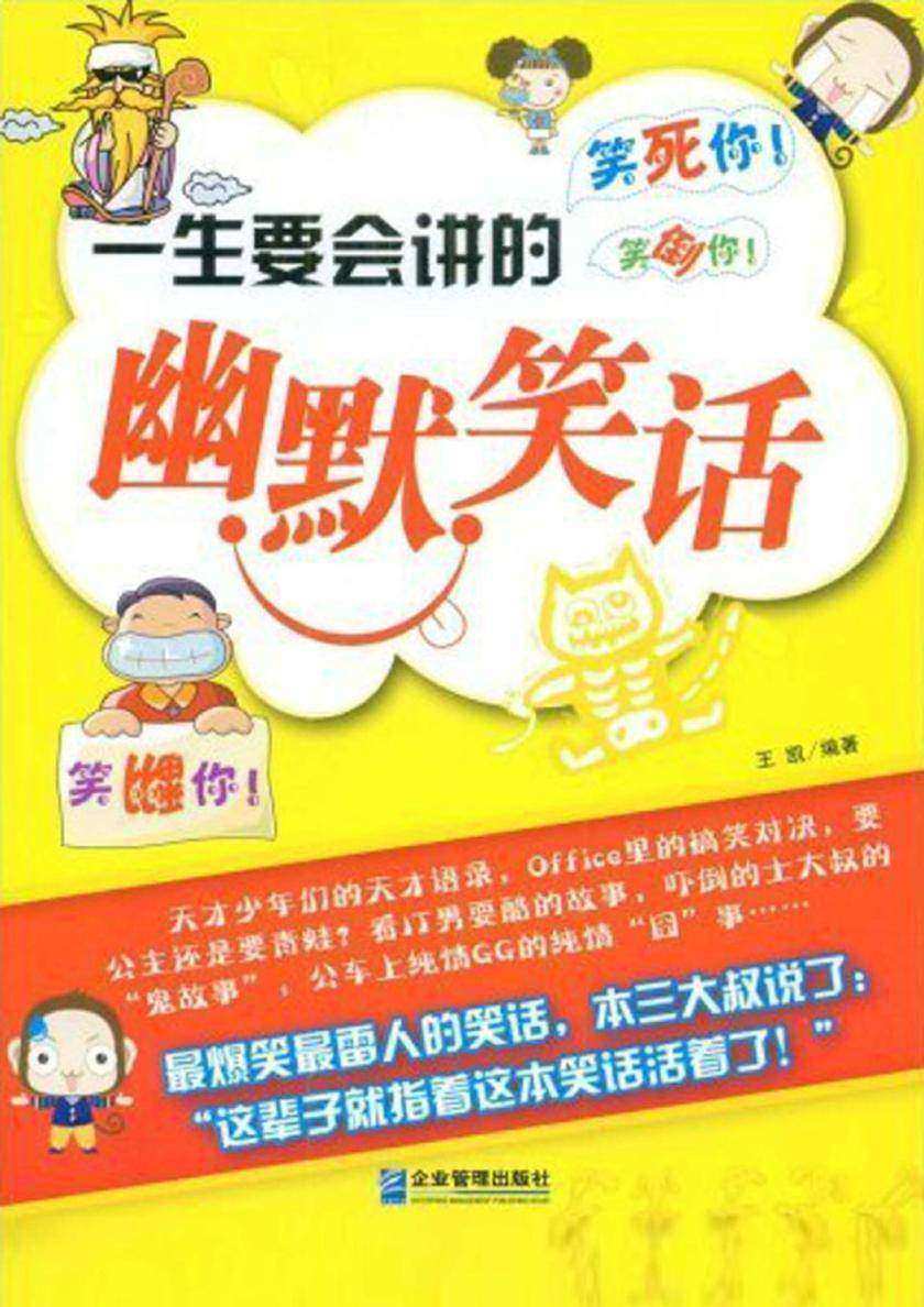 一生要会讲的幽默笑话