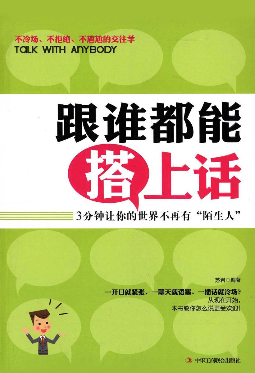跟谁都能搭上话
