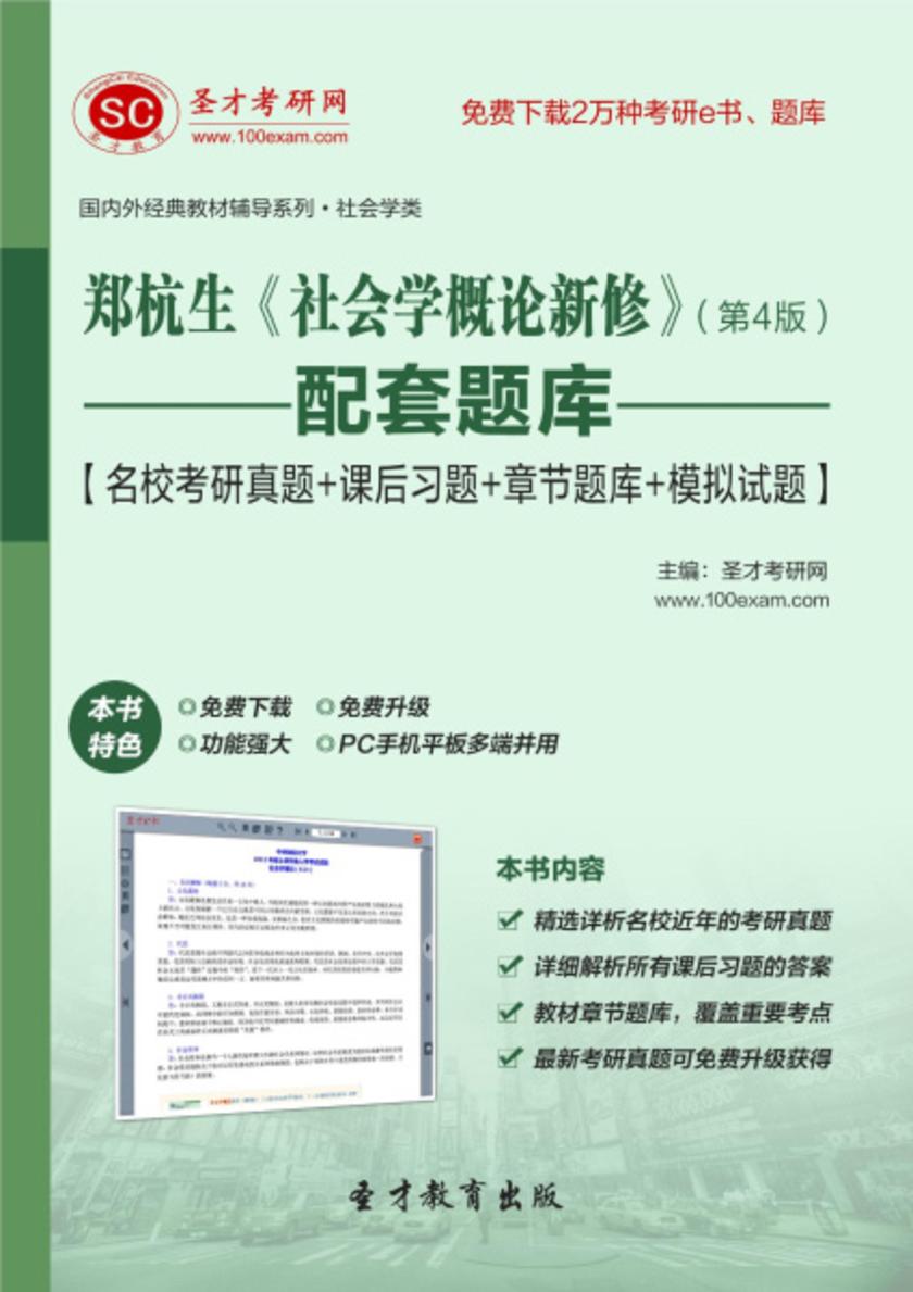 郑杭生《社会学概论新修》（第4版）配套题库【名校考研真题＋课后习题＋章节题库＋模拟试题】