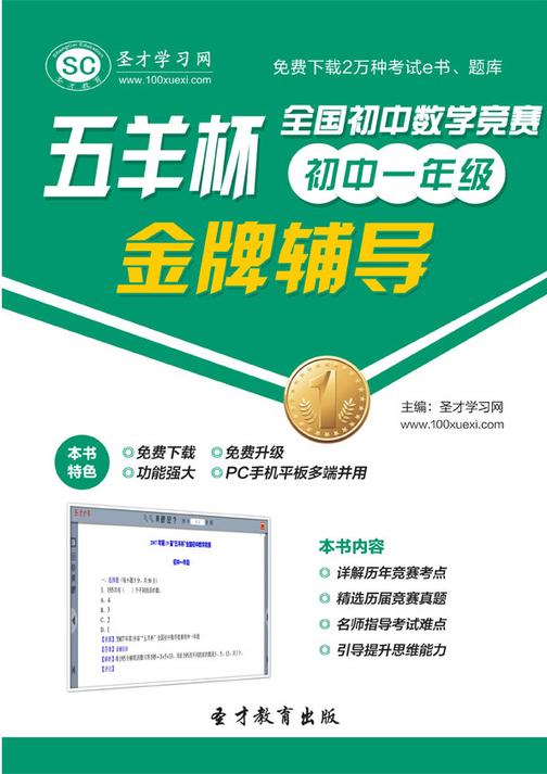 “五羊杯”全国初中数学竞赛金牌辅导（初中一年级）