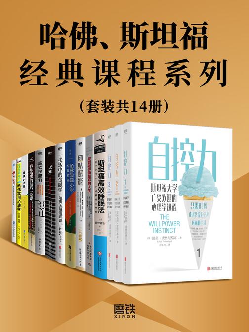 哈佛、斯坦福经典课程系列(套装共14册)
